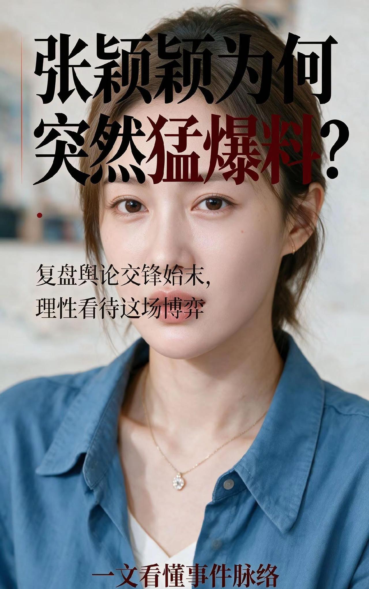 张颖颖为何突然猛爆料？完整梳理张颖颖两次出手的前因后果，方便大家理性吃瓜，且对舆
