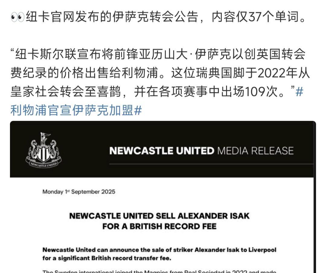 纽卡斯尔并未对伊萨克离队发表任何感谢。短短几个字结束，因为纽卡亏大了！！20