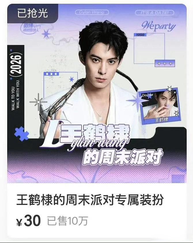 王鹤棣是真的很吸氪金粉啊。微博装扮限量10万套，2天直接售罄，粉丝购买力达到30
