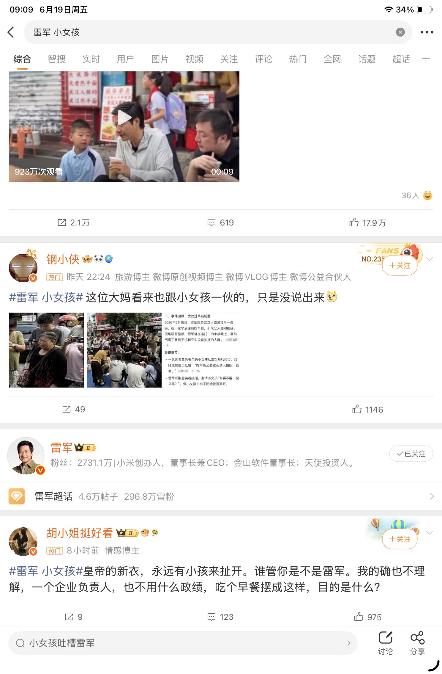 雷军小女孩上热搜了其实我觉得这种事没什么好批判的，毕竟雷军自己就是公众人物，年