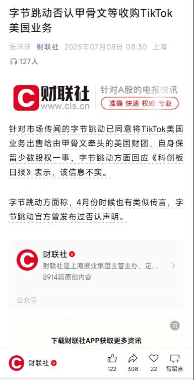 字节跳动打脸特朗普！根据财联社7月8日报道，字节跳动官方竟然直接站了出来，说最近