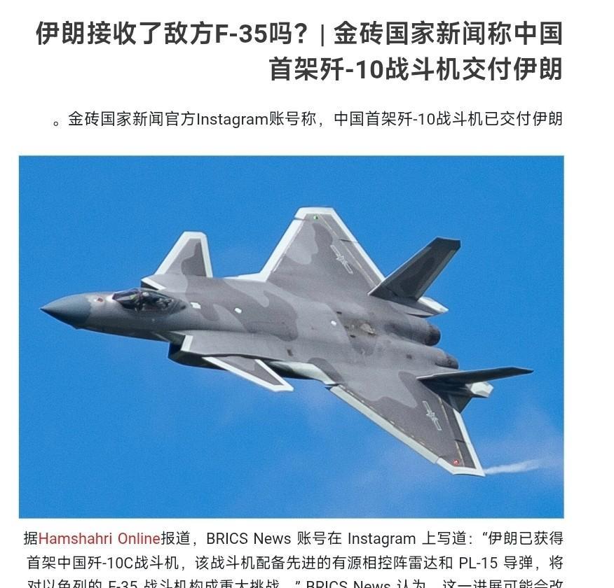 外媒：伊朗已收到首架歼-10C战机和PL-15导弹近日，有多家阿拉伯语和俄语媒