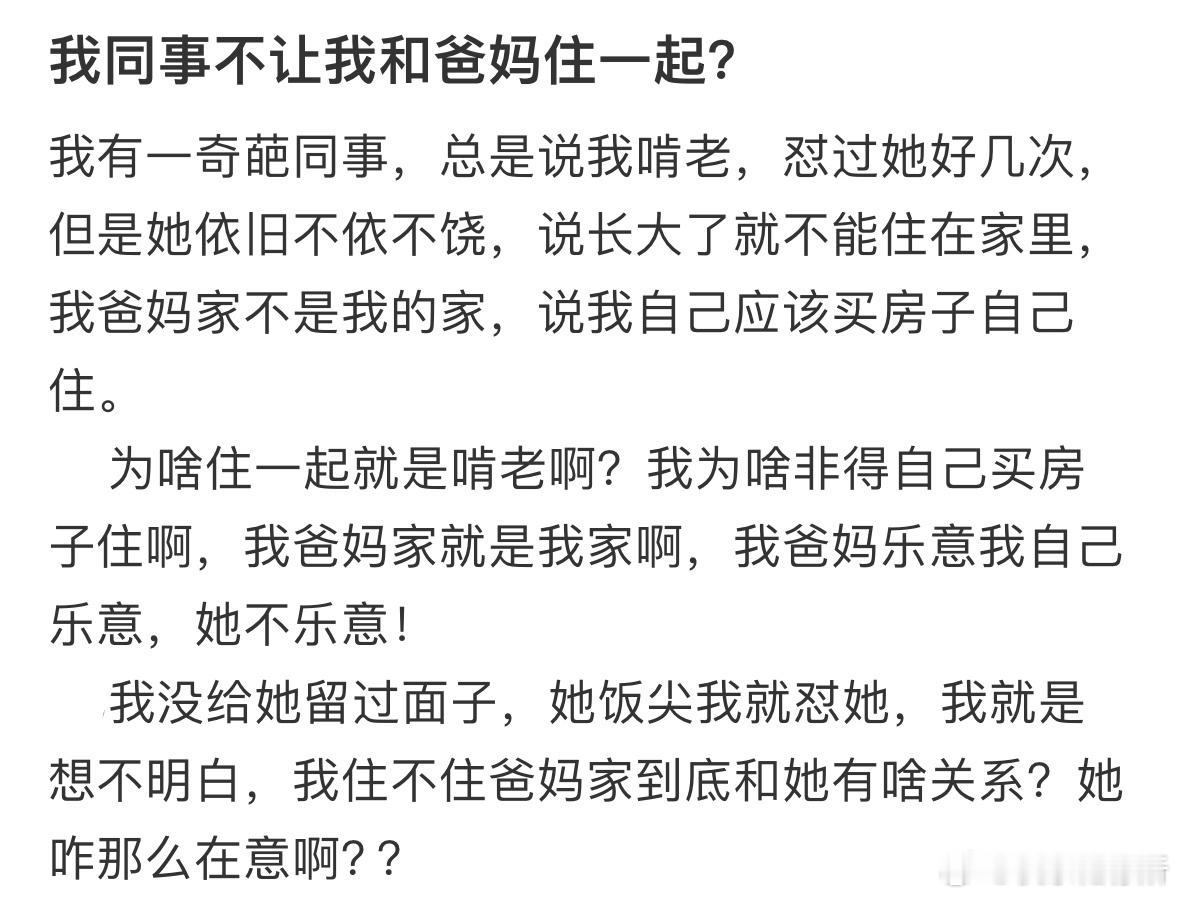 我同事不让我和爸妈住一起​​​