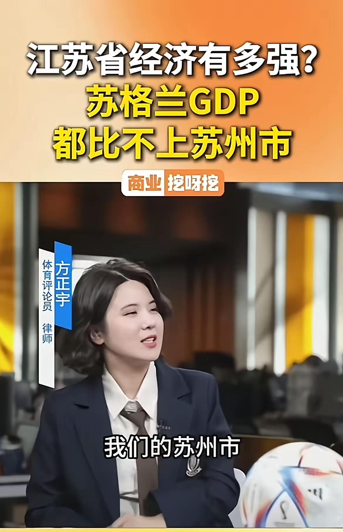 苏格兰GDP不如苏州，苏州人均可支配收入7.7万元，约为1.1万美元逼近苏格兰人