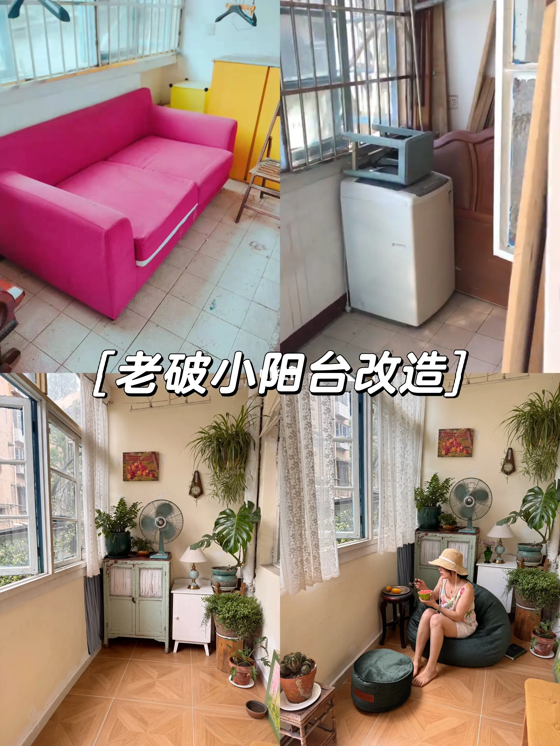 一楼带院老破小｜装修后的4㎡阳台