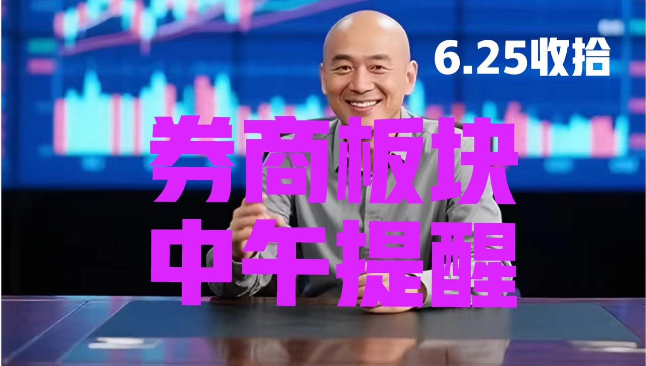 券商板块，中午提醒：第一，在昨日收盘文章中，光头哥明确指出，昨日的下跌是上