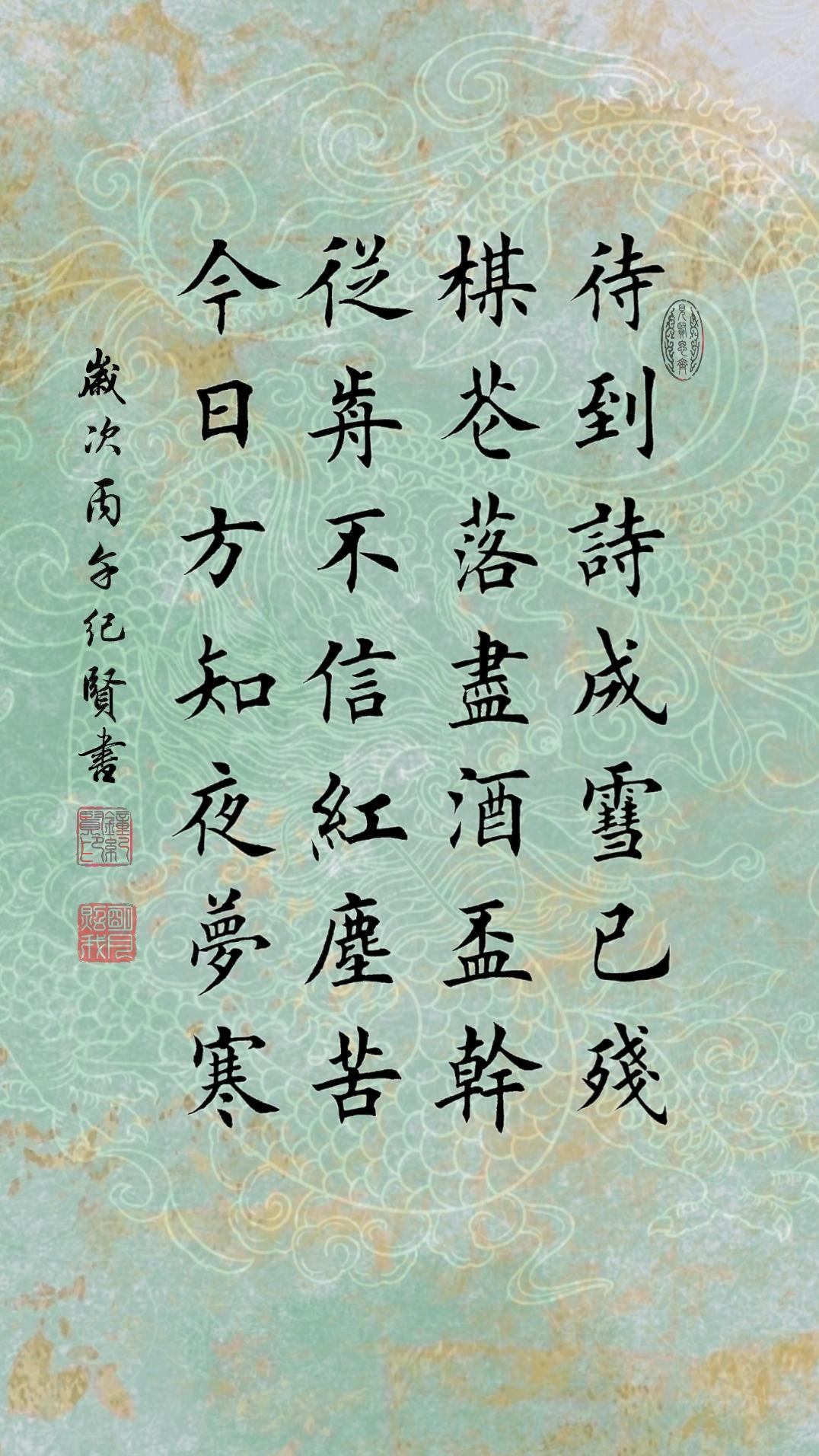 待到诗成雪已残 梅花落尽酒杯干 从前不信红尘苦 今日方知夜梦寒