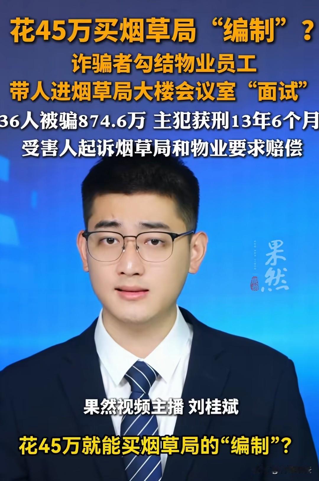 四川南充，36名应届生家长花45万托关系买编制岗位，共被骗874.6万元，骗子到