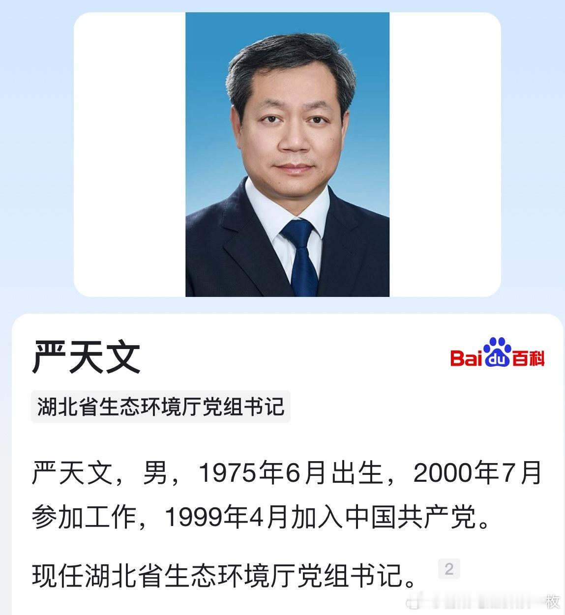 严天文已任湖北省生态环境厅党组书记，主持厅全面工作。​​​