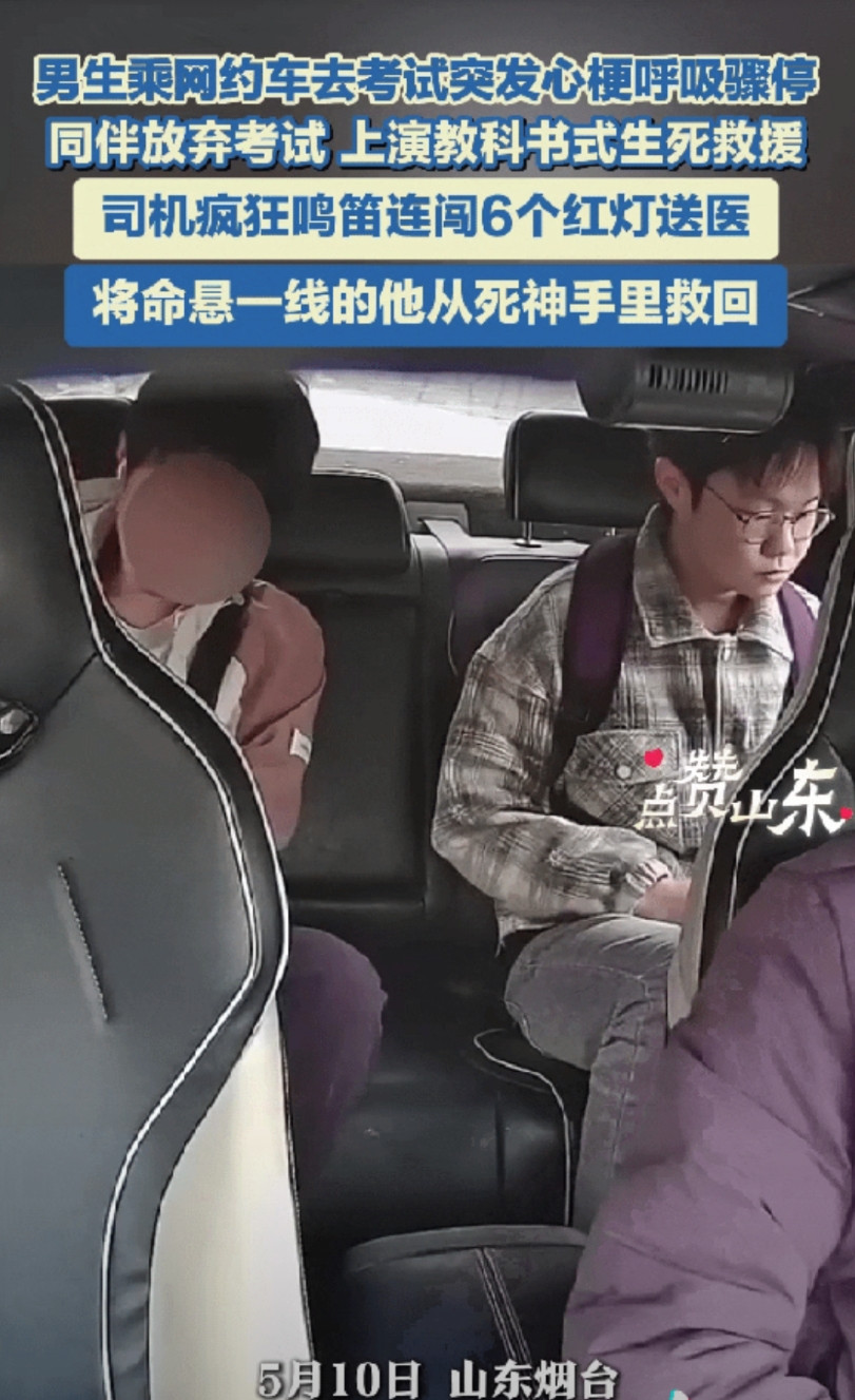 “一连遇到两个好人！”山东烟台，男生和同学乘坐网约车去考试，突然男生倒在了同学的