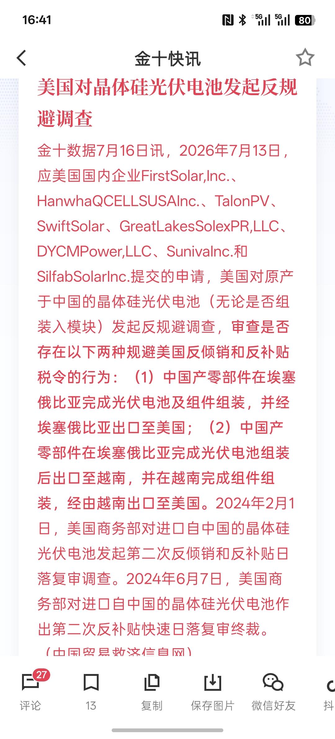 美国对晶体硅光伏电池发起反规避调查，我就说为什么这段时间光伏与电池这两个板块跌的