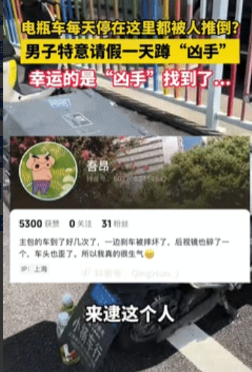 这是真解释不清了！”上海一小伙每天把电动车放在同个位置，谁料，每天都被“人”推倒