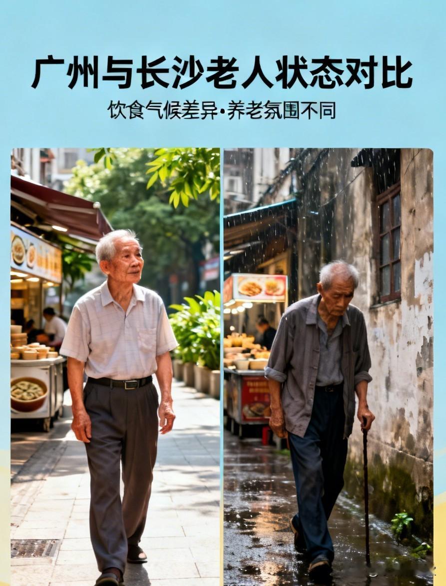 在广州住惯去长沙旅居，为啥感觉广州老人个个精神，而长沙老人看着像带病？在广
