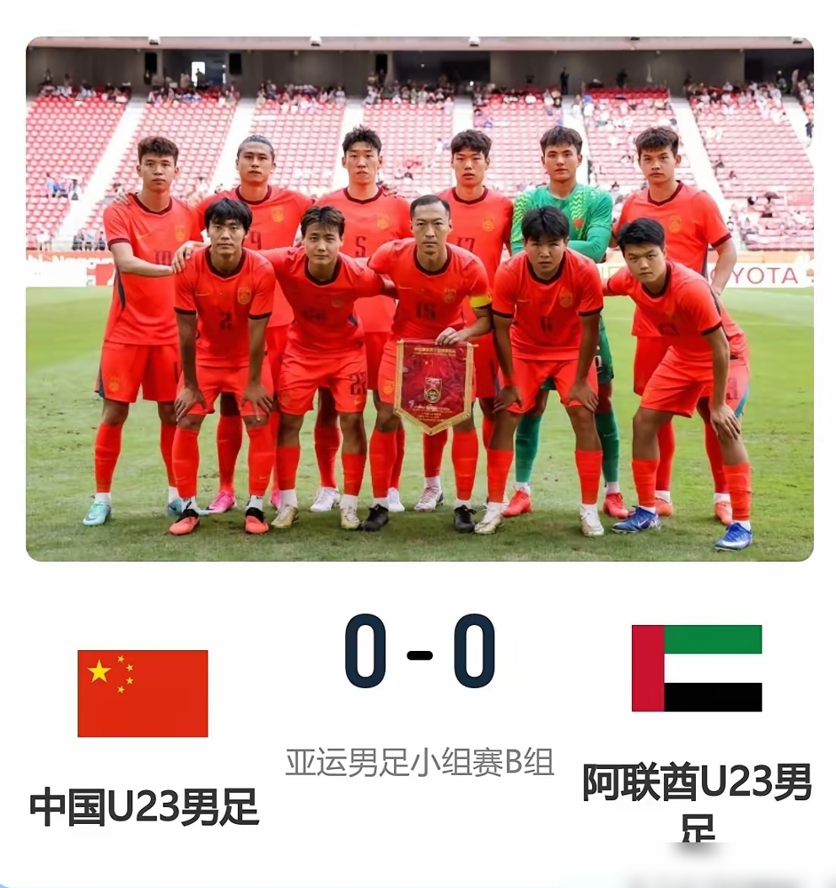 0比0，闷平出线，但U23国足这后防线，看得人心里拔凉。门将李昊是唯一拿了高分的，高接抵挡，硬是把零