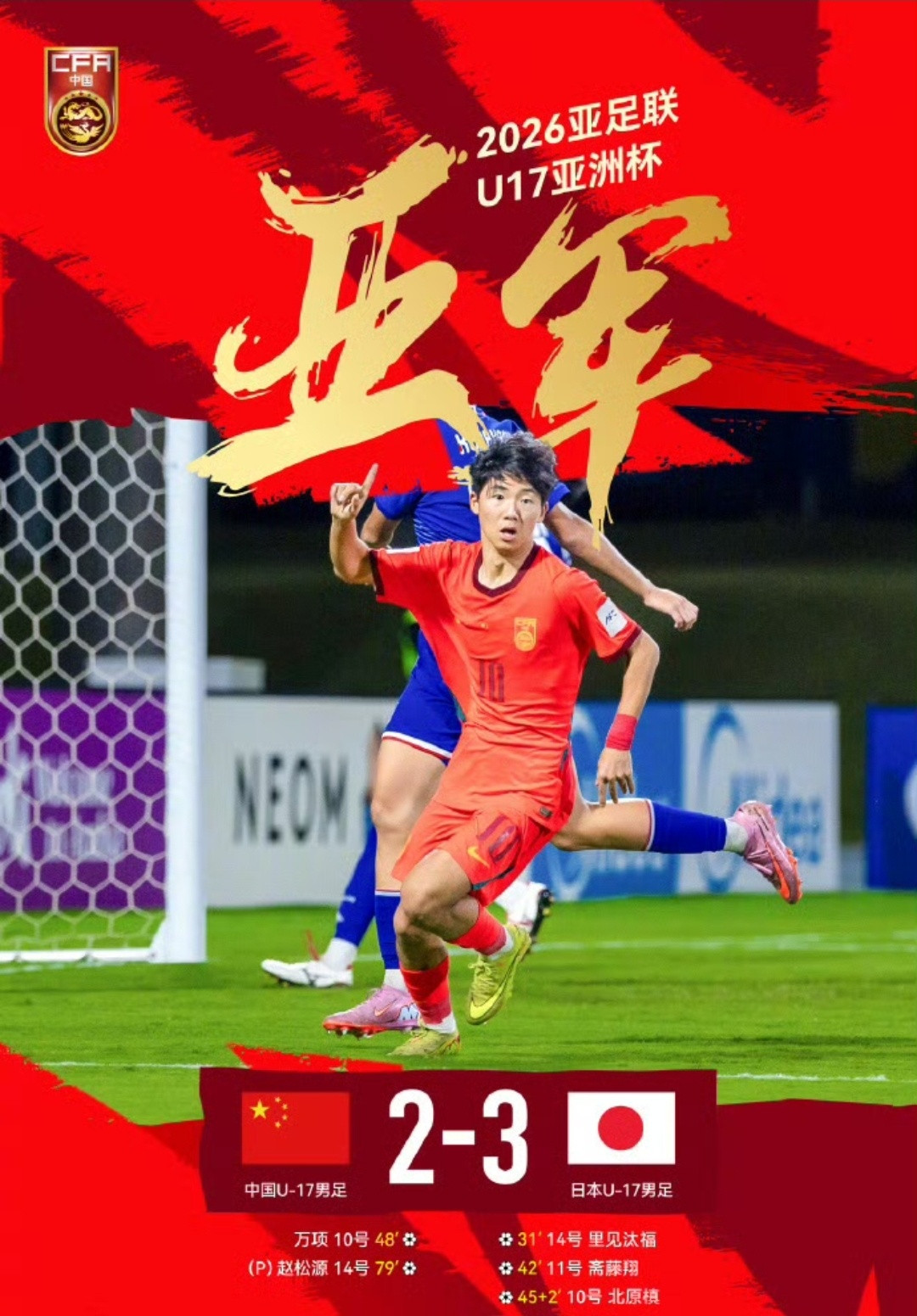 任重而道远，不是一下子就能追上的中国U17男足2比3日本U17