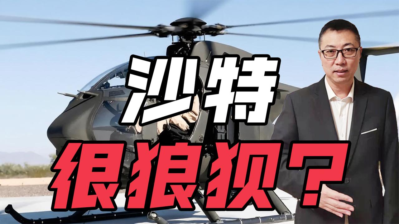 沙特损失直升机，形势很狼狈？