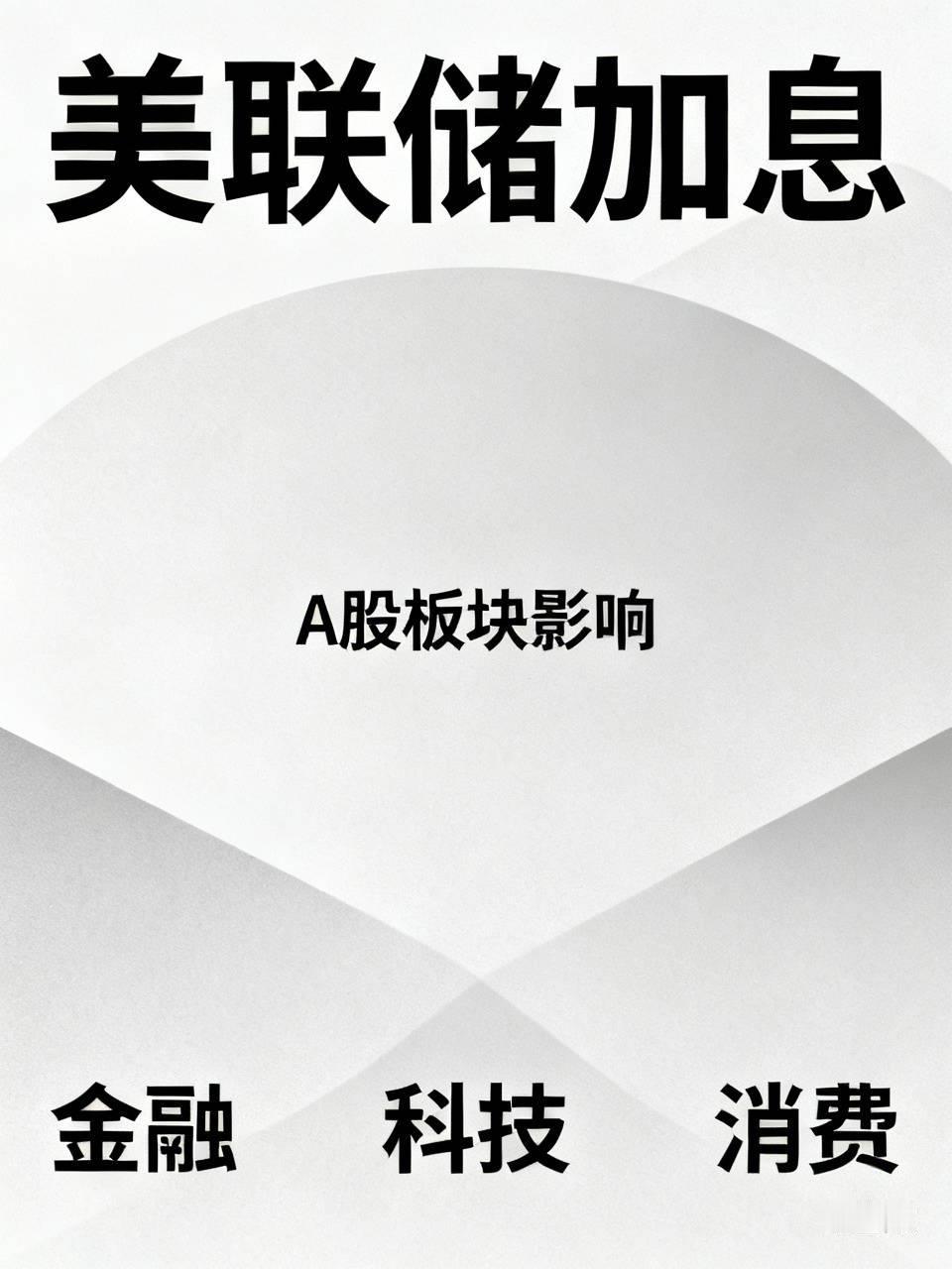 说下美联储加息对A股的影响吧，别被“加息必崩”的老套路带偏了。上次9月加息25