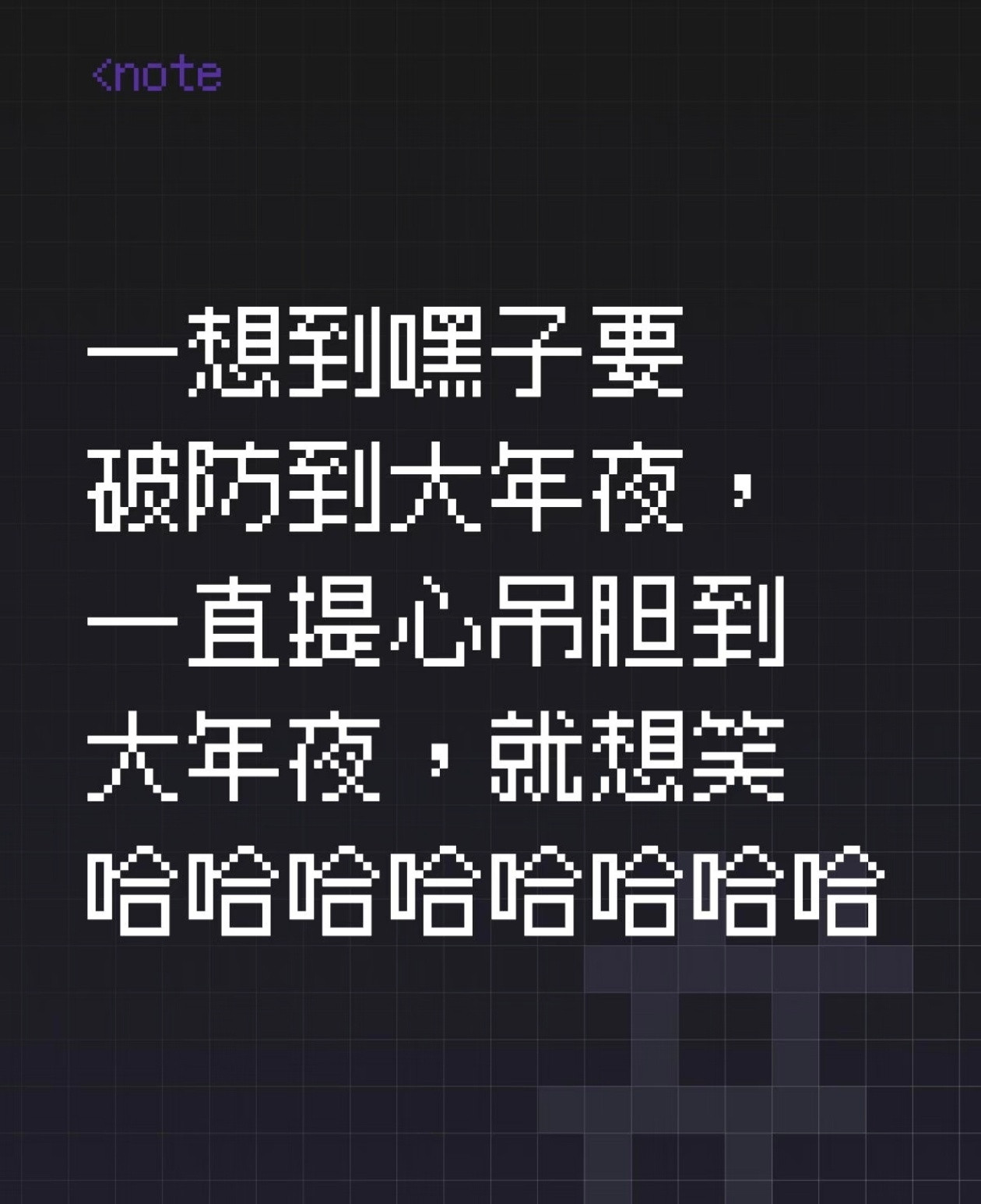 今天很多人破如防啊……哈哈哈哈哈