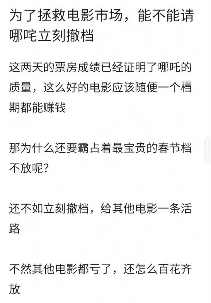 有网民：为了拯救电影市场，能不能请哪咤立刻撤档！还不如立刻撤档，给其他电影一条活