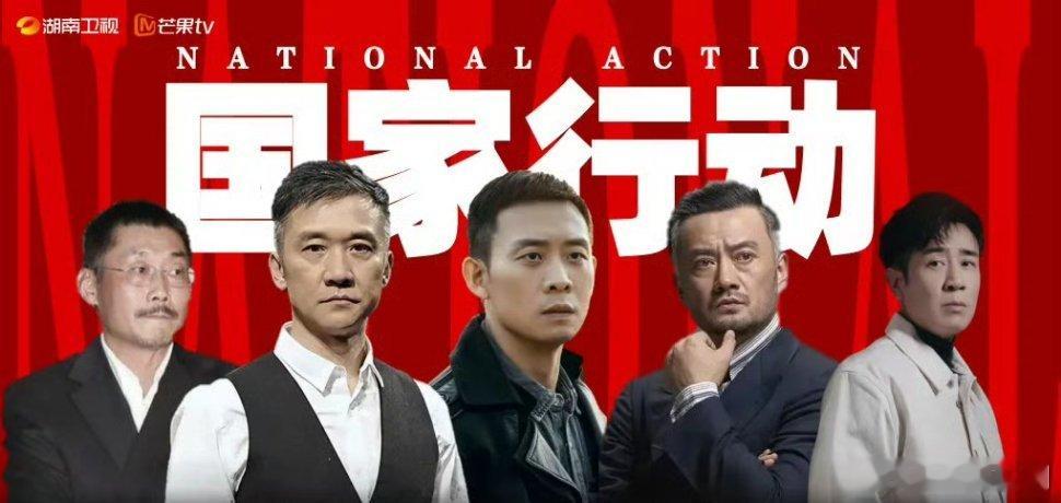 【二胖发布】国家行动招商黄志忠、张译主演的2025扫黑除恶现象级大剧《国家行动
