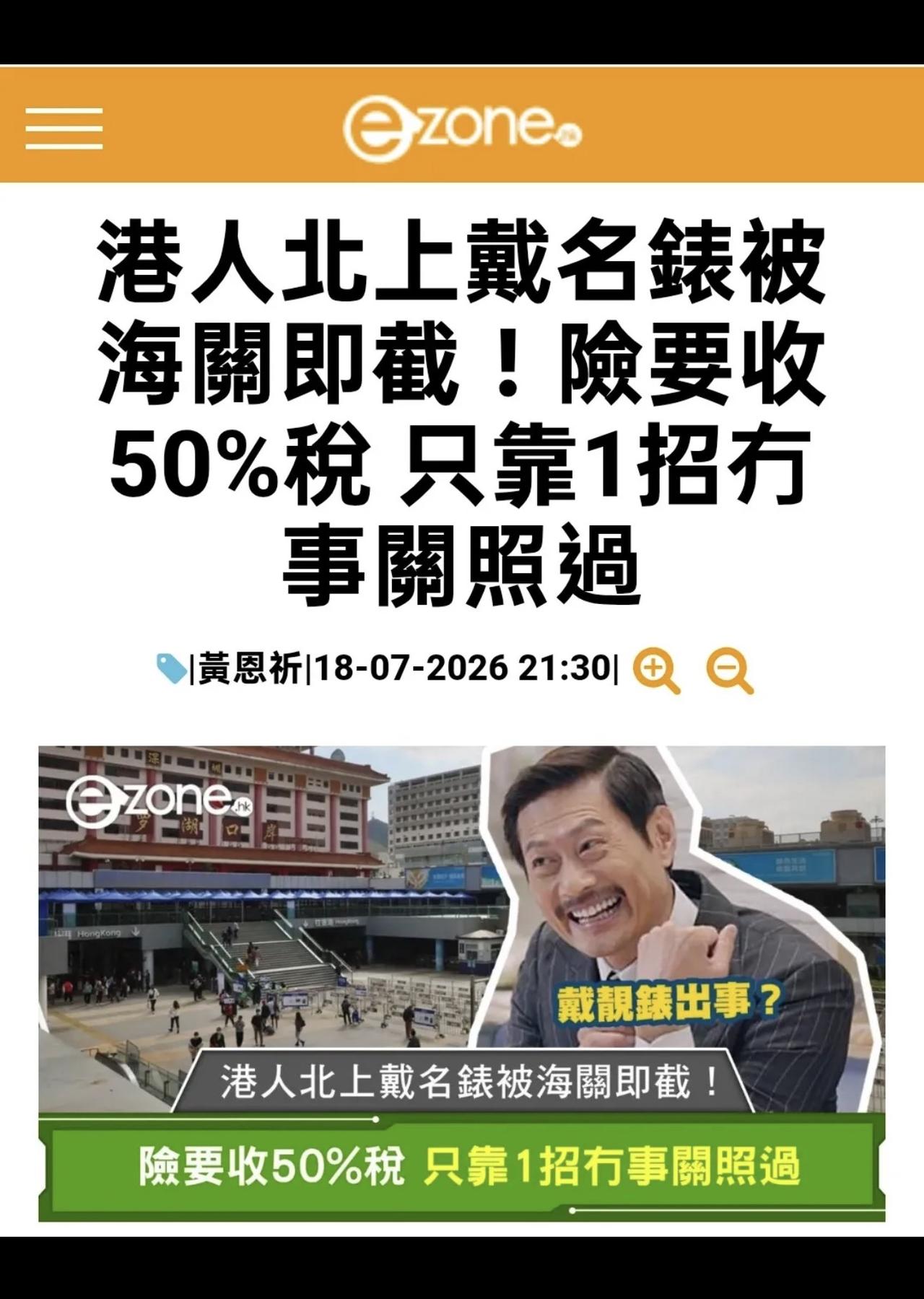 香港网友的经历：帶勞力士手錶去深圳事實(2)上集講到，個海關問啲on9問題，