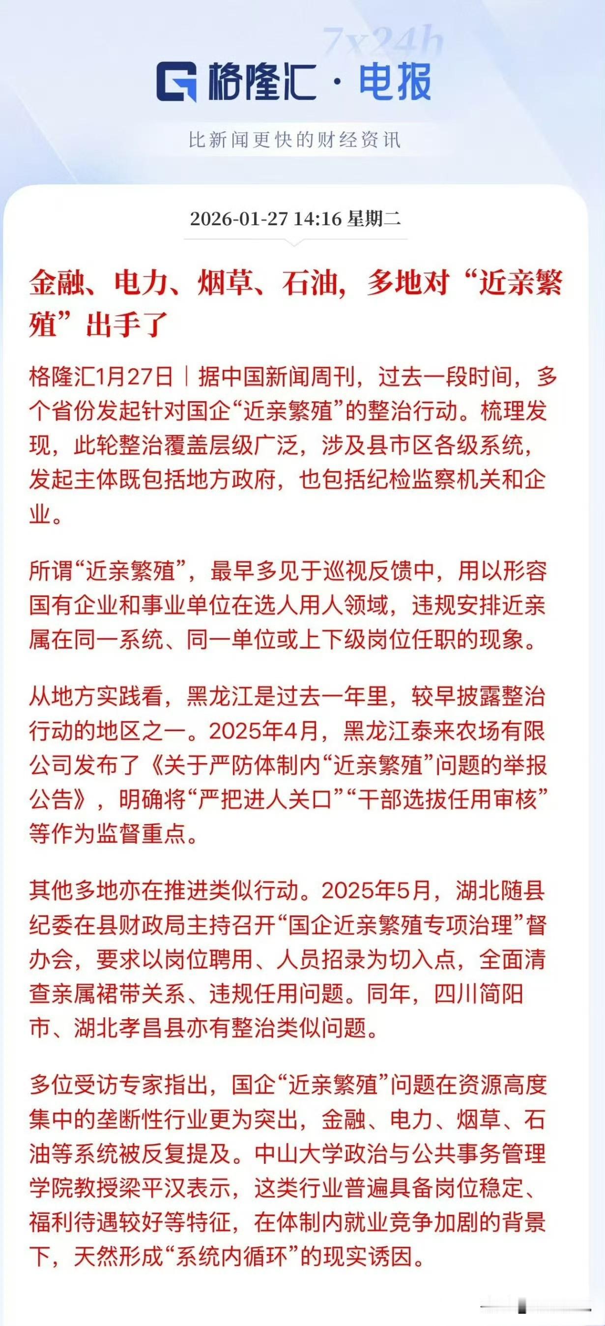 国家终于要对垄断行业内的“近亲繁殖”动手了，一直以来金融、电力、烟草、石油等行业