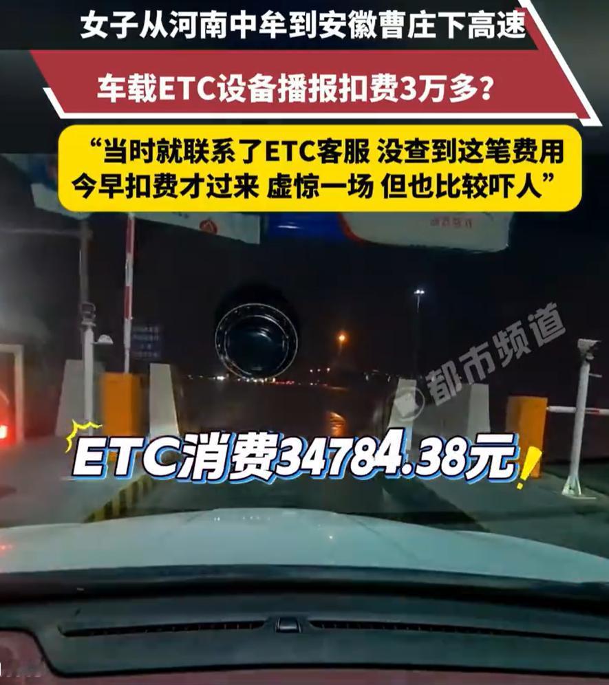 “吓了一跳！”女子开车和朋友一起从河南去安徽，万万没想到，下高速时车载ETC设备
