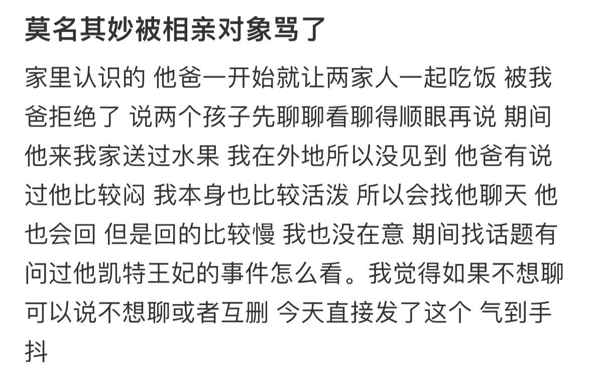 莫名其妙被相亲对象骂了！！！