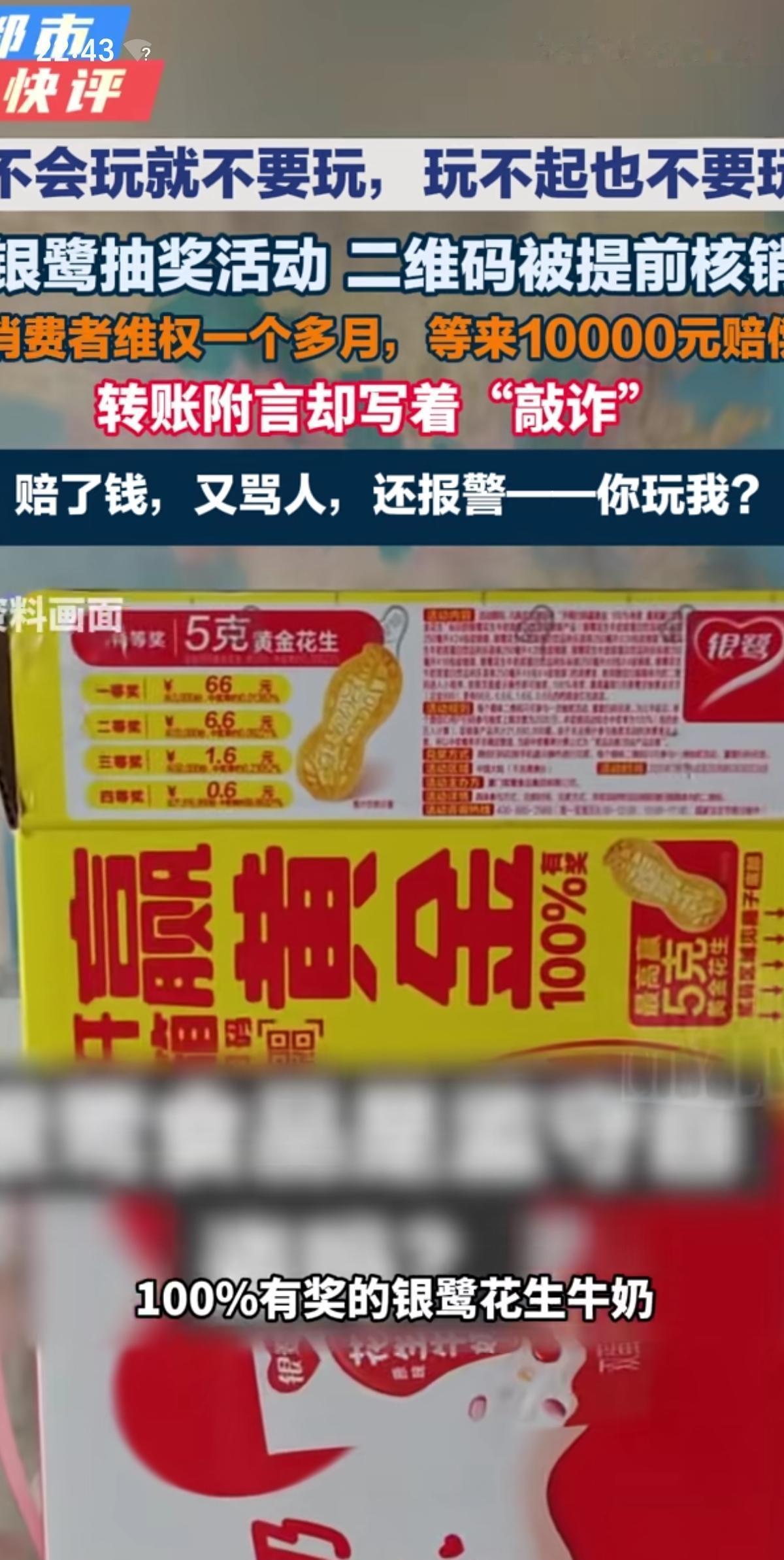 江苏王先生买了一箱百分百中奖的银鹭花生奶，结果扫码无效。银鹭一边转给王先生1万元