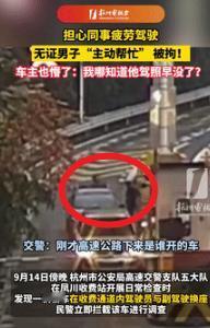万万没想到！9月19日浙江杭州，一男子开车时觉得有些疲惫，同事害怕出现意外，就主
