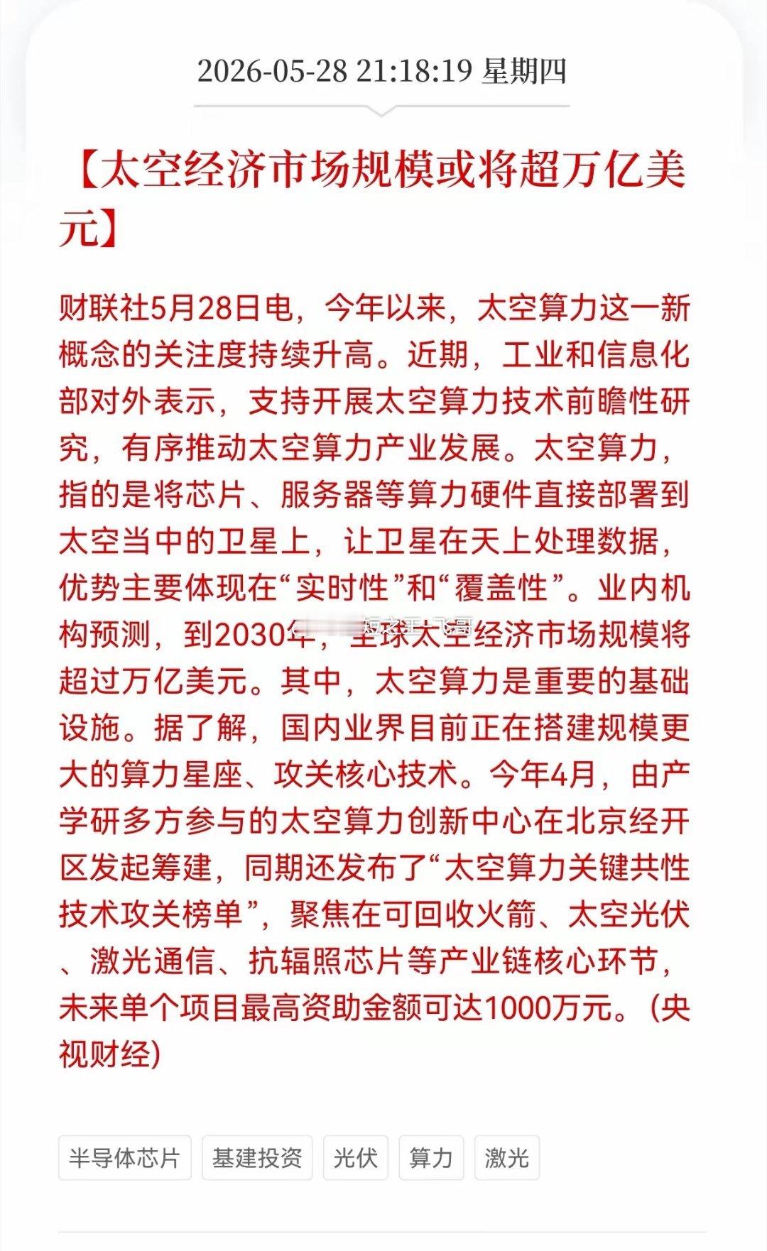 利好消息！重大利好消息！太空经济方向迎利好消息！太空经济市场规模或将超万亿美元，