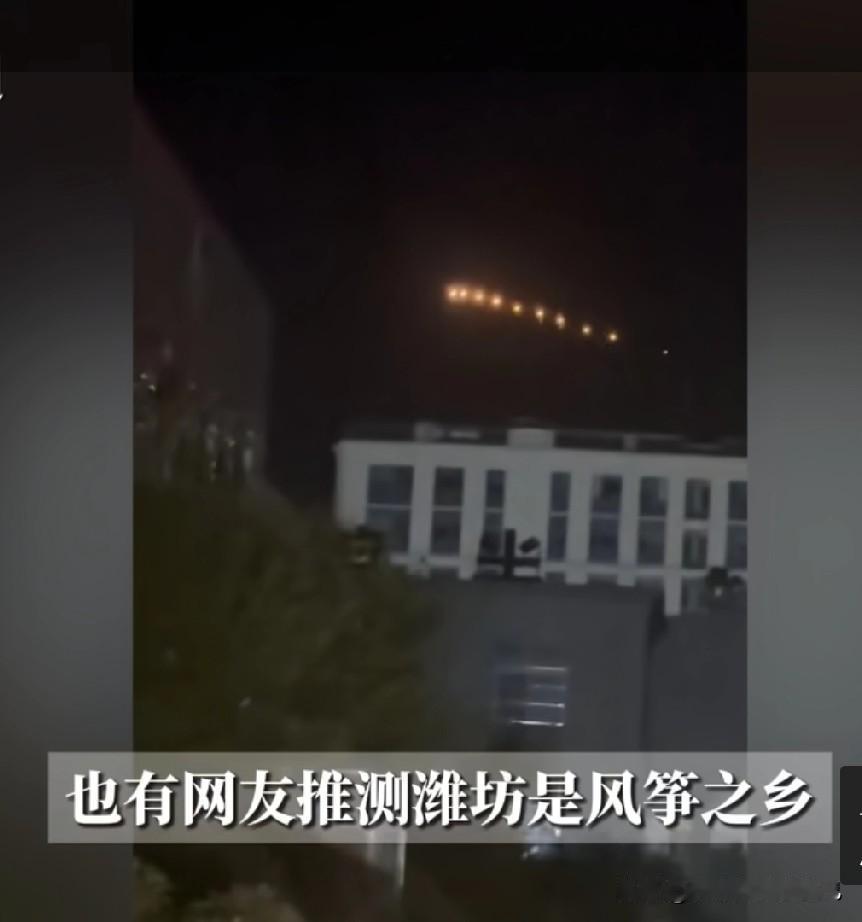  惊！潍坊、沧州人拍到夜空“串珠光带”，应急局回应了，网友却猜是发光风筝家