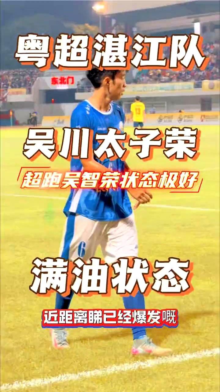 湛江队这个6号前锋，有点东西！外号“吴川太子荣”，据说肌肉后生，越踢越猛。禁