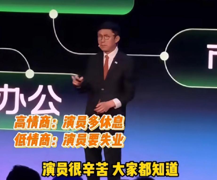 爱奇艺总裁讲ai演员的诞生，能让演员们轻松点他表示：有了ai演员之后，真人演