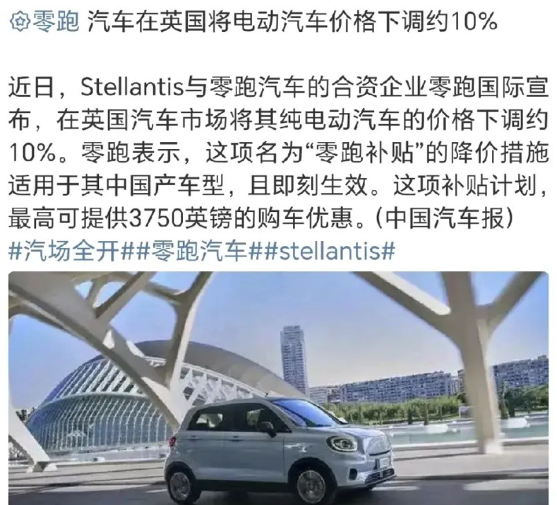 零跑汽车英国宣布降价10％。我说什么来着，内卷要外溢。最后大家都挣不到大钱了[