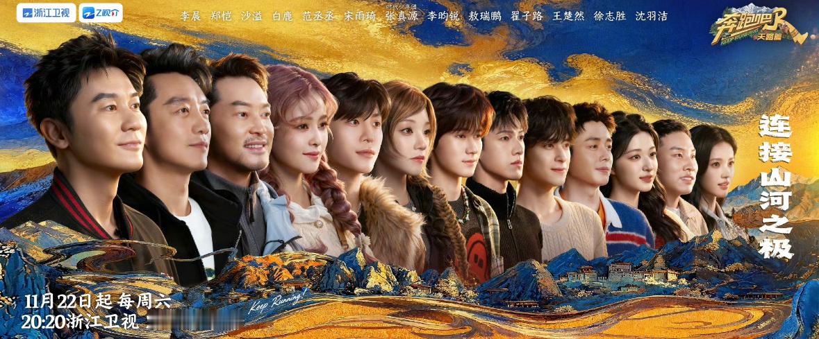 奔跑吧天路群像海报，第一眼看到谁了？