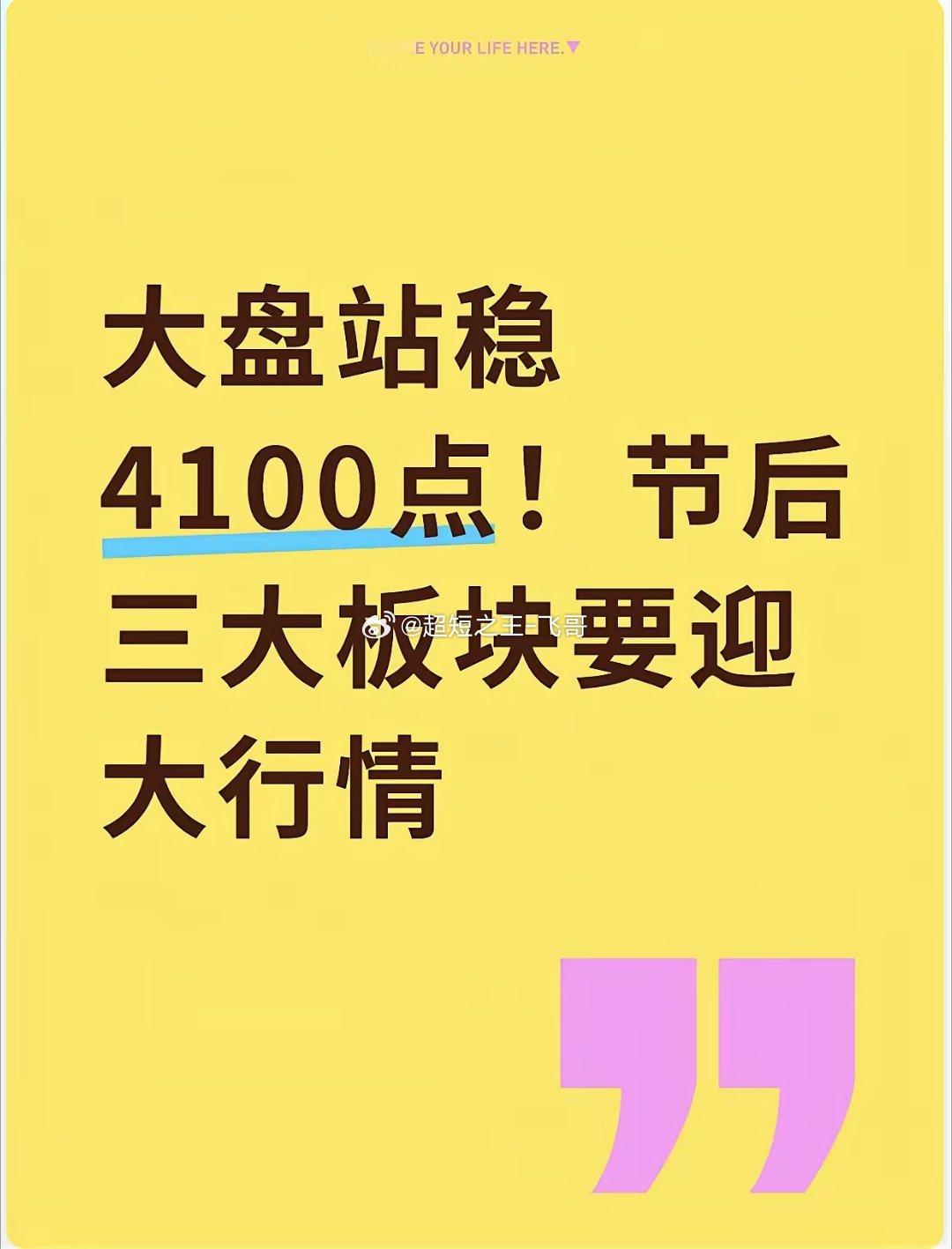 大盘站稳4100点！节后三大板块要迎大行情