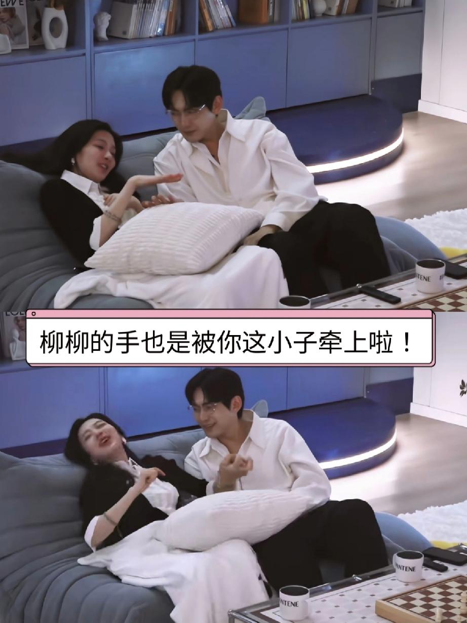 好家伙，柳柳的手也是被你周叔牵上啦！《半熟恋人》第八期中的这一段太好磕啦，柳
