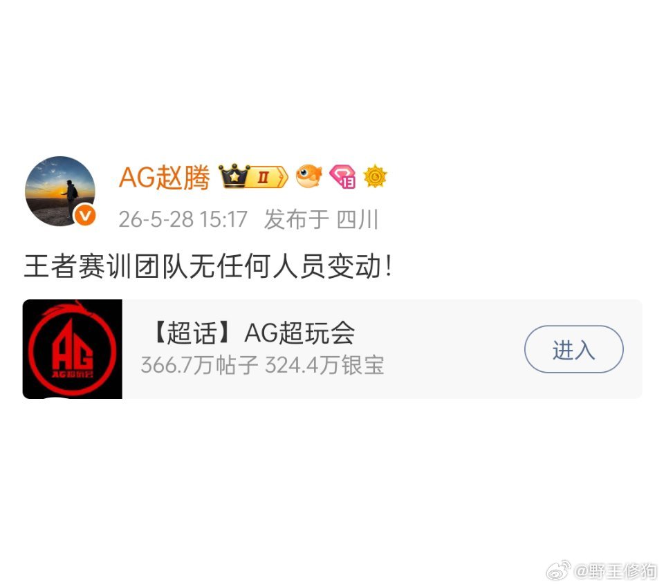 赵腾回应AG赛训无变动关于最近传言说张角回到AG这件事，腾哥回应了，说是王者赛