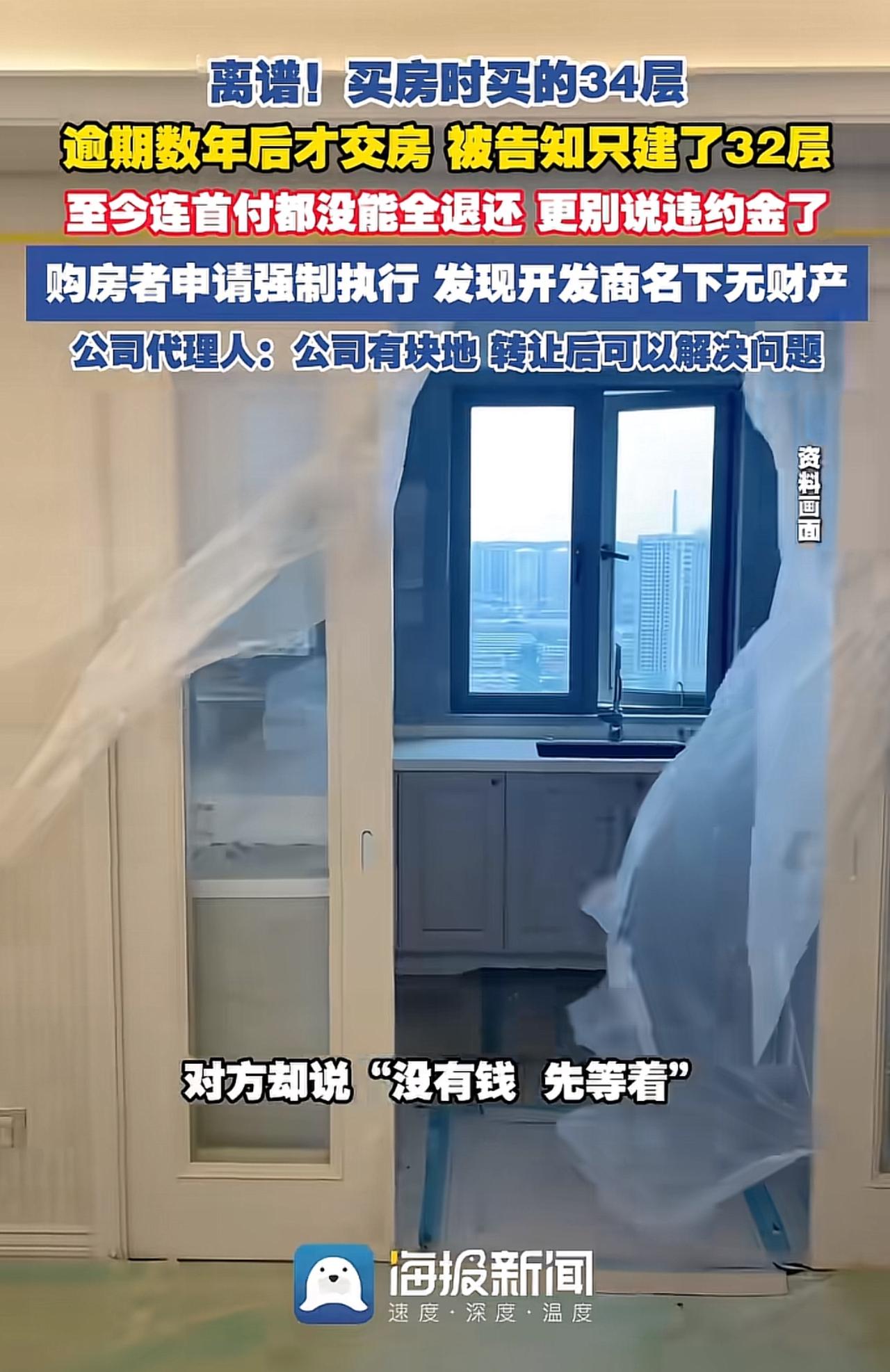 一条新闻让我哭笑不得。一个人花11万买34楼，盖楼只建到32层，十几年首付都要不