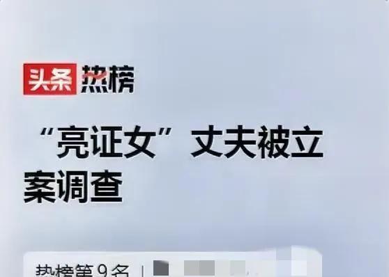 “亮证女”丈夫被立案调查！其丈夫黎某（防城港市上思县某镇消防救援站二级消防士）
