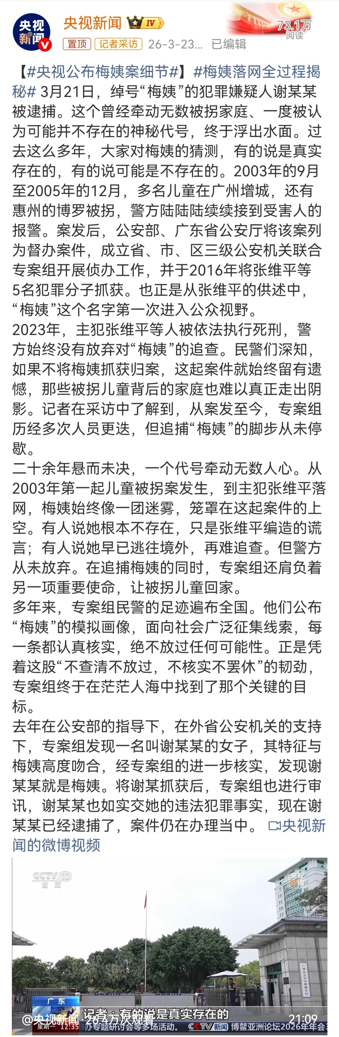 央视公布梅姨案细节2023年，主犯张维平等人被依法执行死刑。这个“梅姨”也得死刑