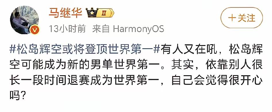 马继华也太会双标了吧，说如果松岛排名登顶世一，感觉不光彩，因为王楚钦退赛很长时间