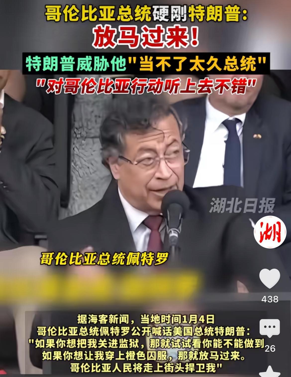 马杜罗第二近日，哥伦比亚总统佩特罗公然喊话，强硬叫板特朗普：“你若想把我关进监