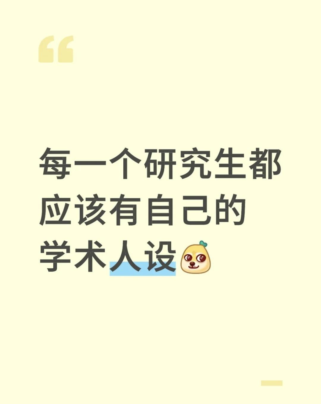 我提议每个研究生都要有自己的学术人设学术人设如下1、学术村大妈对各位sci