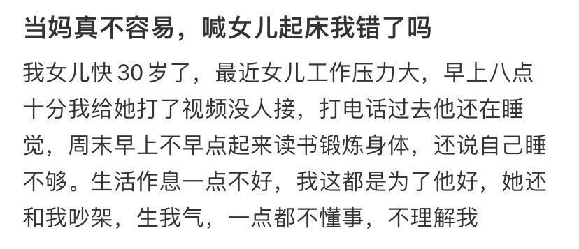 当妈真不容易，喊女儿起床我错了吗