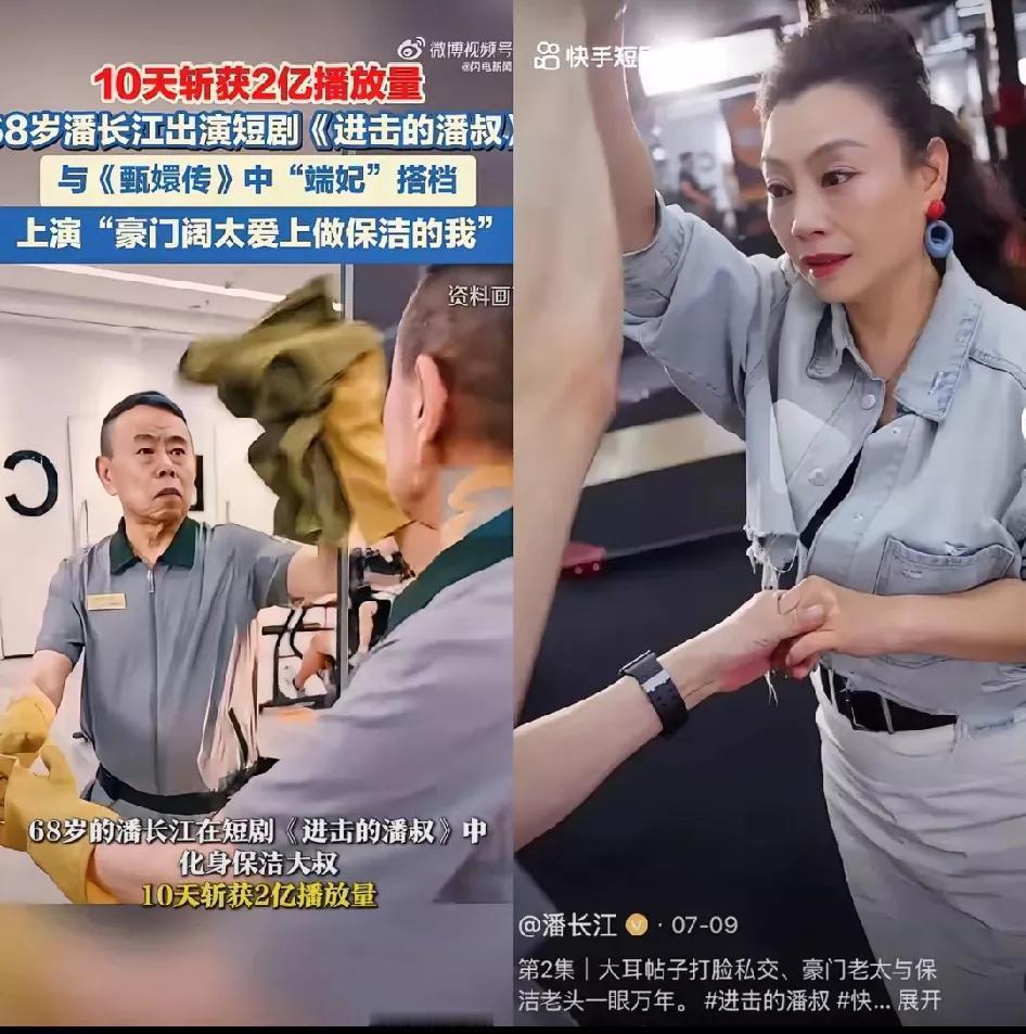 [潘长江主演的短剧爆火。]年近古稀的潘长江最近演的一个短剧叫《进击的潘叔》，爆