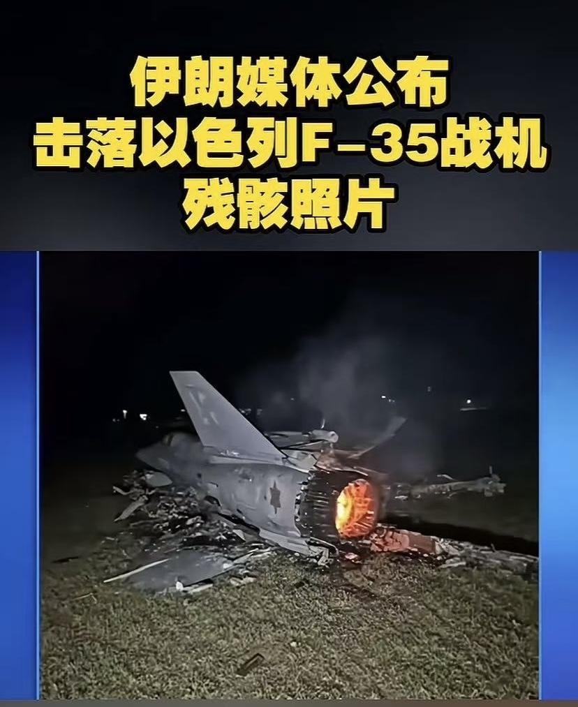 伊朗太给力了！两大战果振奋人心！伊媒报道，击落以色列一架F35战机，打下来的残骸