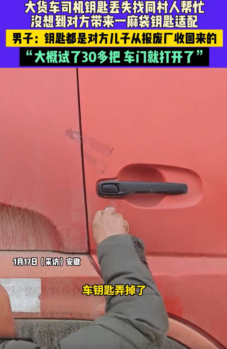 这下解释不清了！安徽，一大货车司机不小心把车钥匙弄掉了，就找来同村开锁的人来帮忙