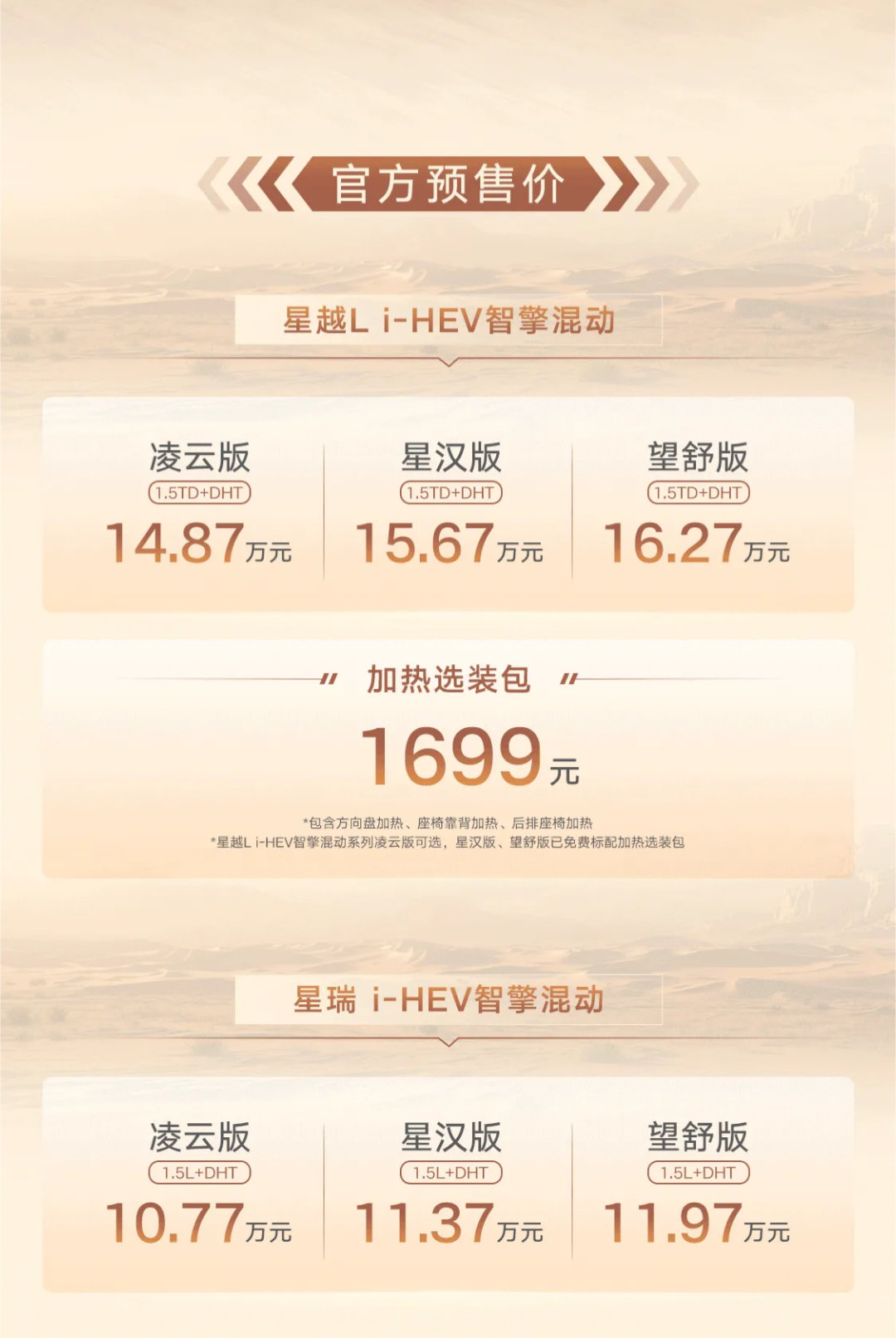 中国星智擎双子星预售价发布星越L智擎：14.87万-16.27万星瑞智擎：10.